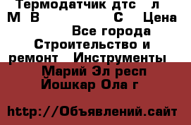 Термодатчик дтс035л-50М. В3.120 (50  180 С) › Цена ­ 850 - Все города Строительство и ремонт » Инструменты   . Марий Эл респ.,Йошкар-Ола г.